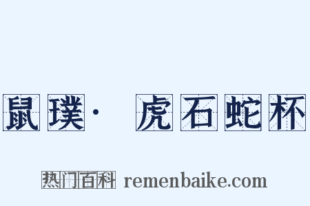 鼠璞·虎石蛇杯是什么意思的图片